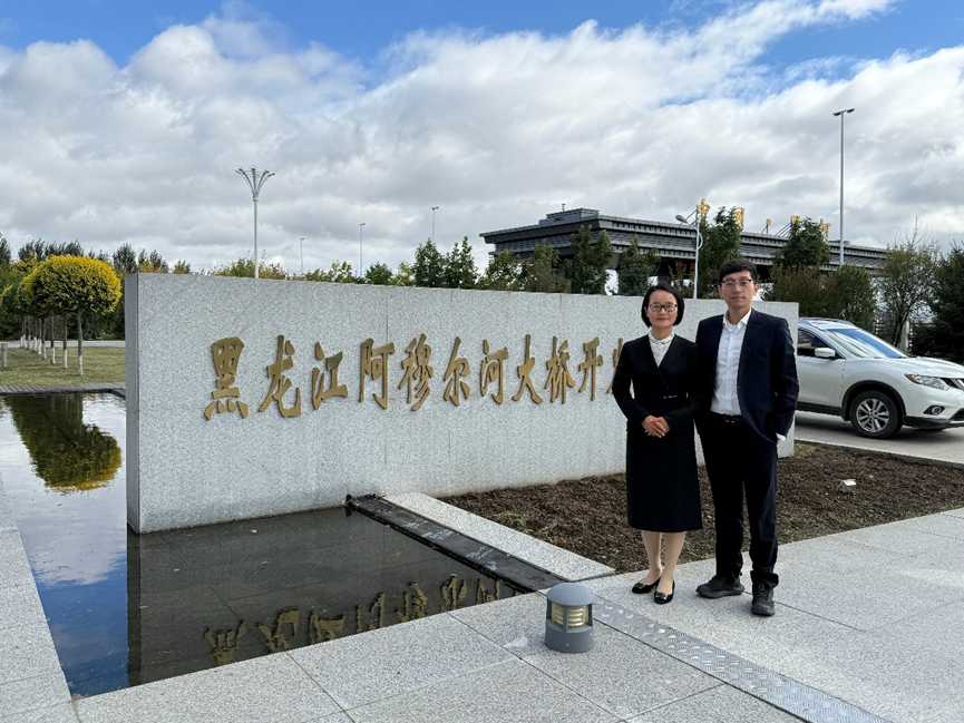 走出去捷报｜ 周兰萍律师团队领衔中俄黑龙江大桥后评价评审 - 知乎