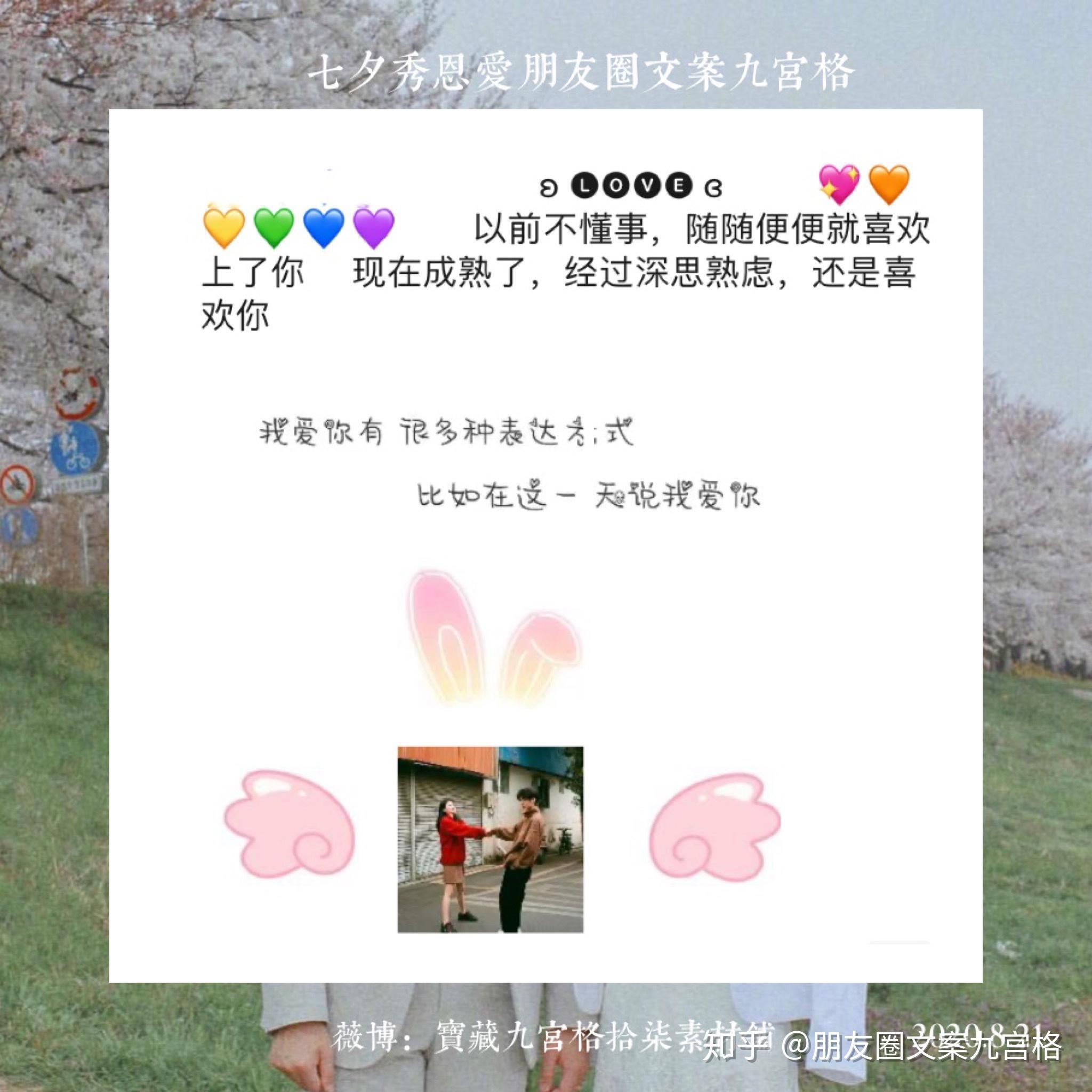 情侣七夕秀恩爱朋友圈文案九宫格分割线