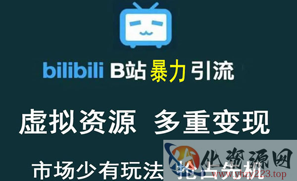 【稀缺项目】B站暴力引流 售卖虚拟资源 多重变现法 三剑客让被动收入更稳定_wwz