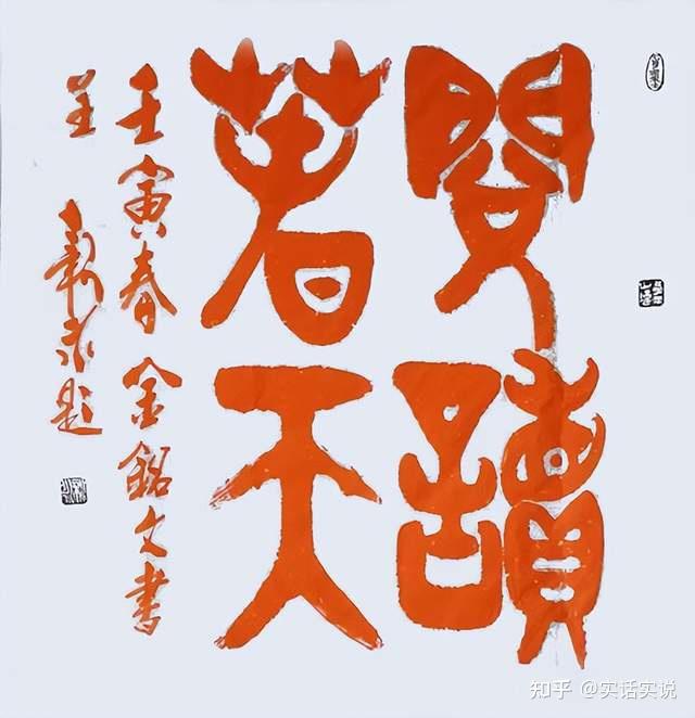 当代书法家李新永弘扬传统文化传统端午节金铭文作品欣赏