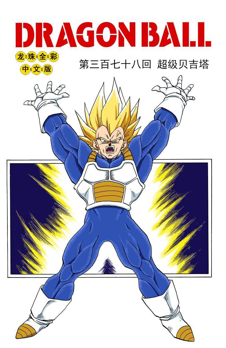 贝吉塔为什么老是速趴