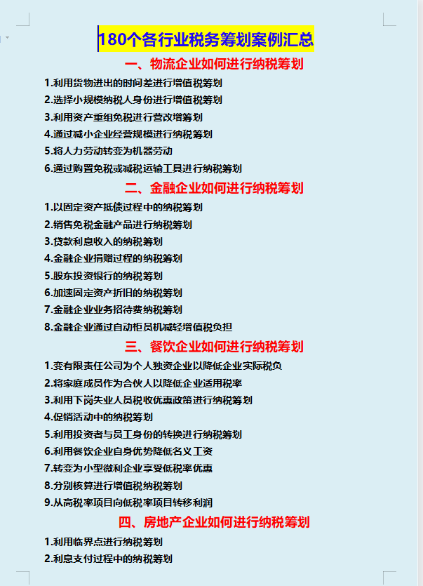 年薪50萬的稅務經理耗時一個月彙總了180個稅收籌劃案例