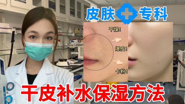 初春换季干皮怎样快速补水保湿？有什么牛逼的干皮补水保湿护肤产品推荐？医学生教你2招，拒绝干燥、起皮、暗沉、细纹、蜡黄等多种问题，养出好皮肤！ - 知乎