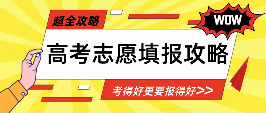 高考考生高考报志愿怎么报不吃亏赶紧来看看这份攻略