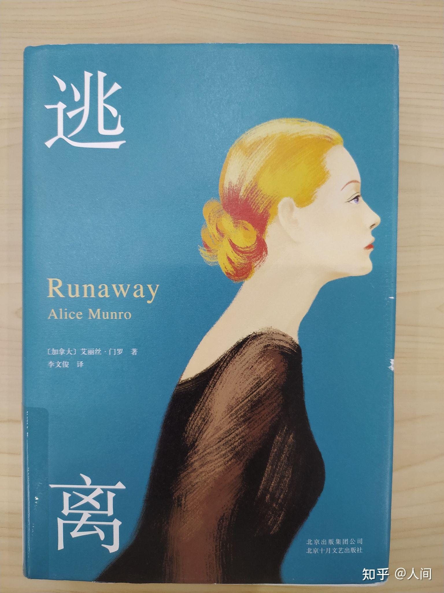 如何评价艾丽丝·门罗的《逃离》? - 知乎