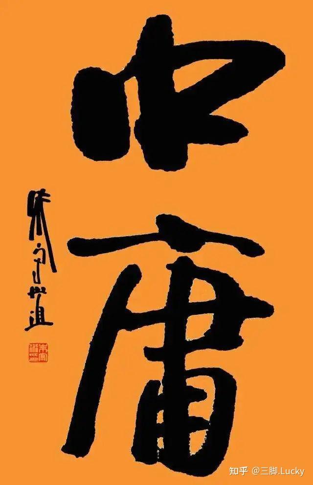 中庸》全文·注释·解读（建议收藏） - 知乎