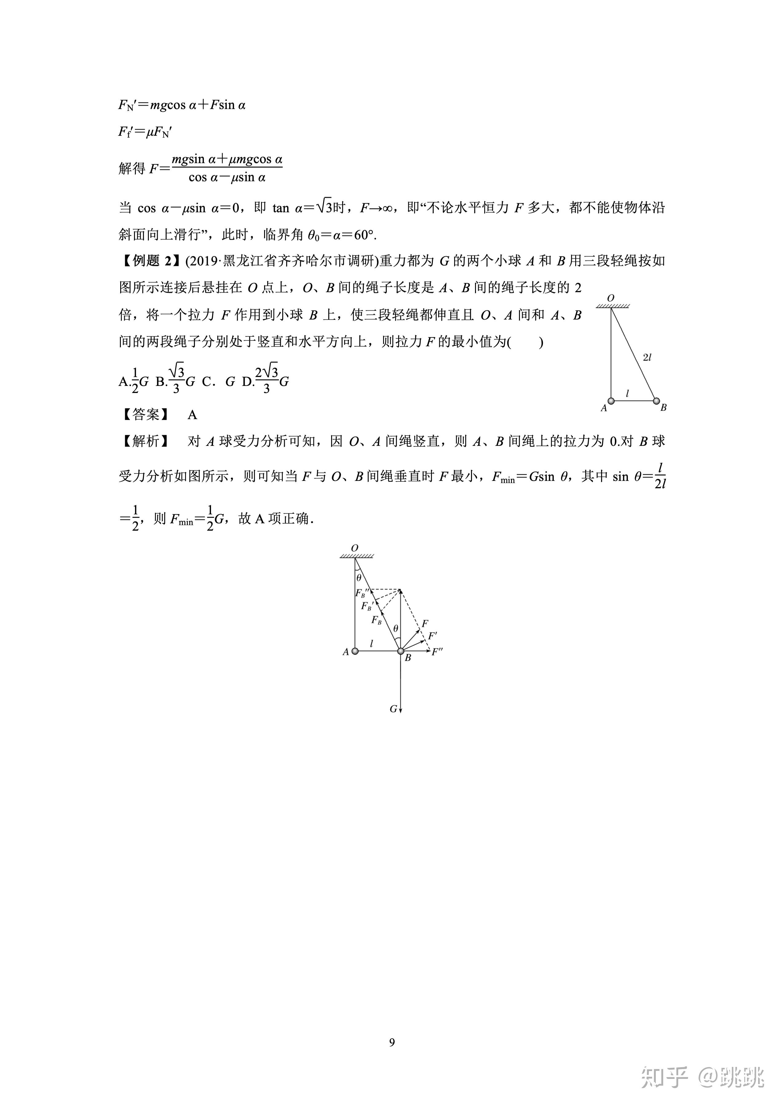 高中物理之共点力的平衡四大题型 知乎 