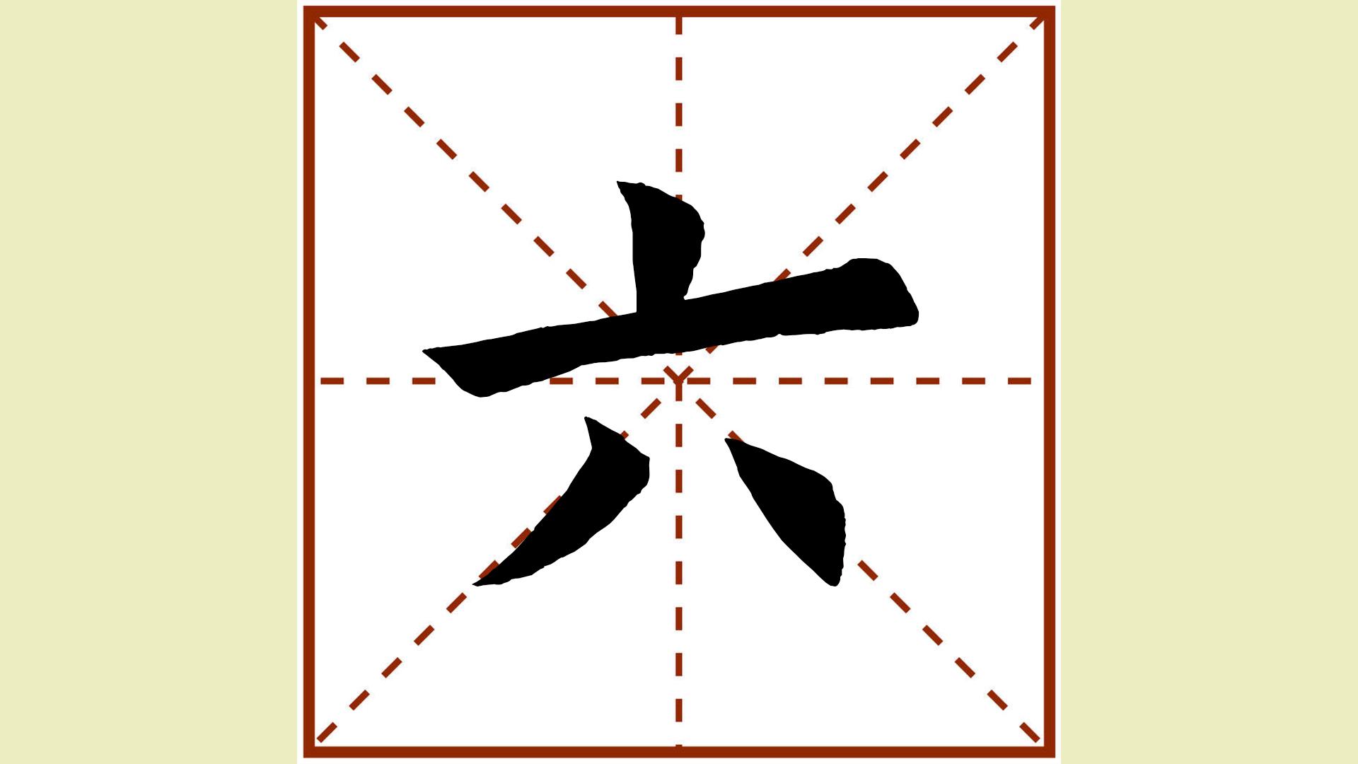 一年级同步生字"六"