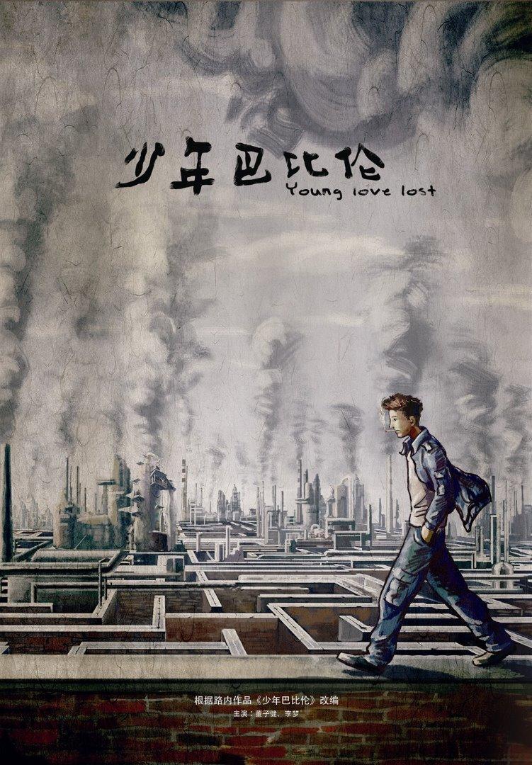 《少年巴比伦》——悲观者无路可去