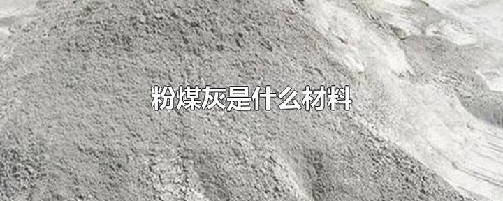 粉煤灰是什么材料？ - 知乎