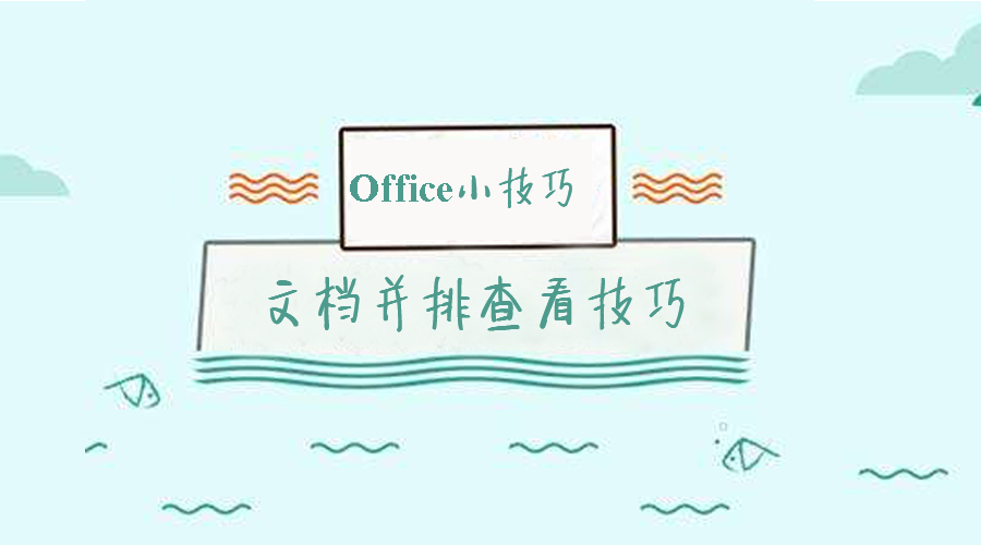 Office小技巧 Word文档并排查看技巧 知乎