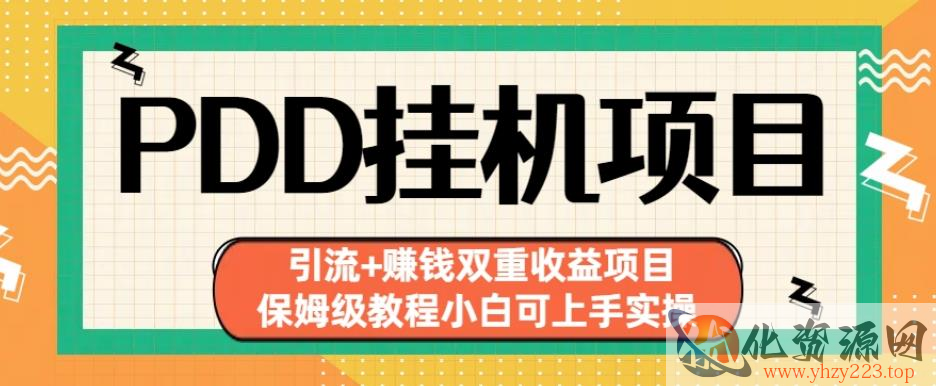 拼多多挂机项目引流+赚钱双重收益项目(保姆级教程小白可上手实操)【揭秘】