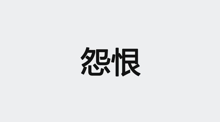 怨恨危害及化解! - 知乎