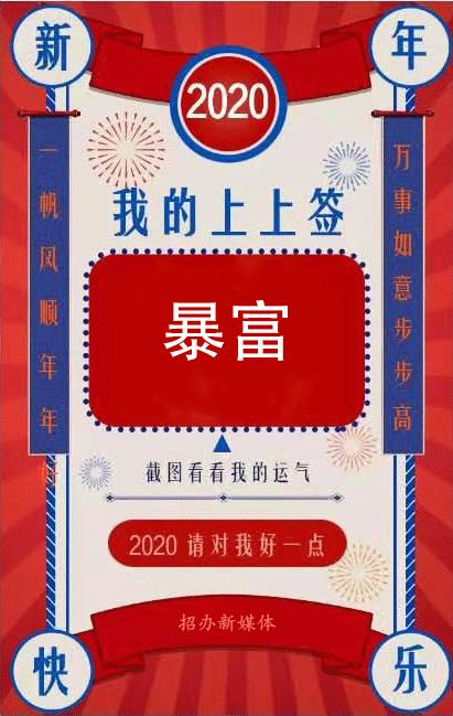 新年上上签2020你好哇