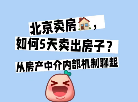 北京卖房,下行市场如何5天卖出房子?从房产中介内部机制聊起,你可能不知道的一些卖房技巧 - 知乎