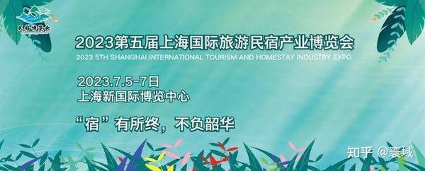 2023上海民宿展2023年7月5-7日上海见
