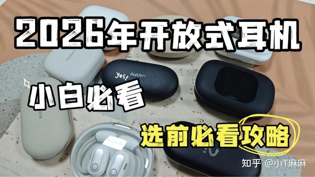 【2026年开放式耳机推荐】新手怎么选开放式耳机?开放式耳机哪个品牌最好?保姆级选购攻略来了!真实体验分享,拒绝套路!热门机型深度解析,看完再买不踩坑!