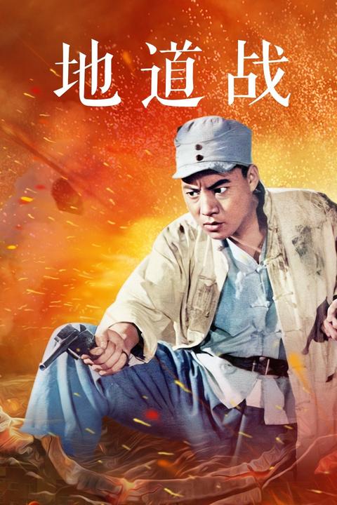 地道战真有那么有用神奇?