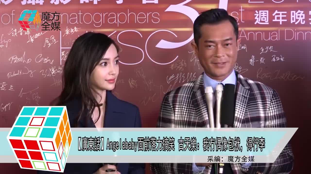 ​ 收藏 ​ 喜欢 ​ 举报 杨颖(angelababy) 明星 娱乐 古天乐