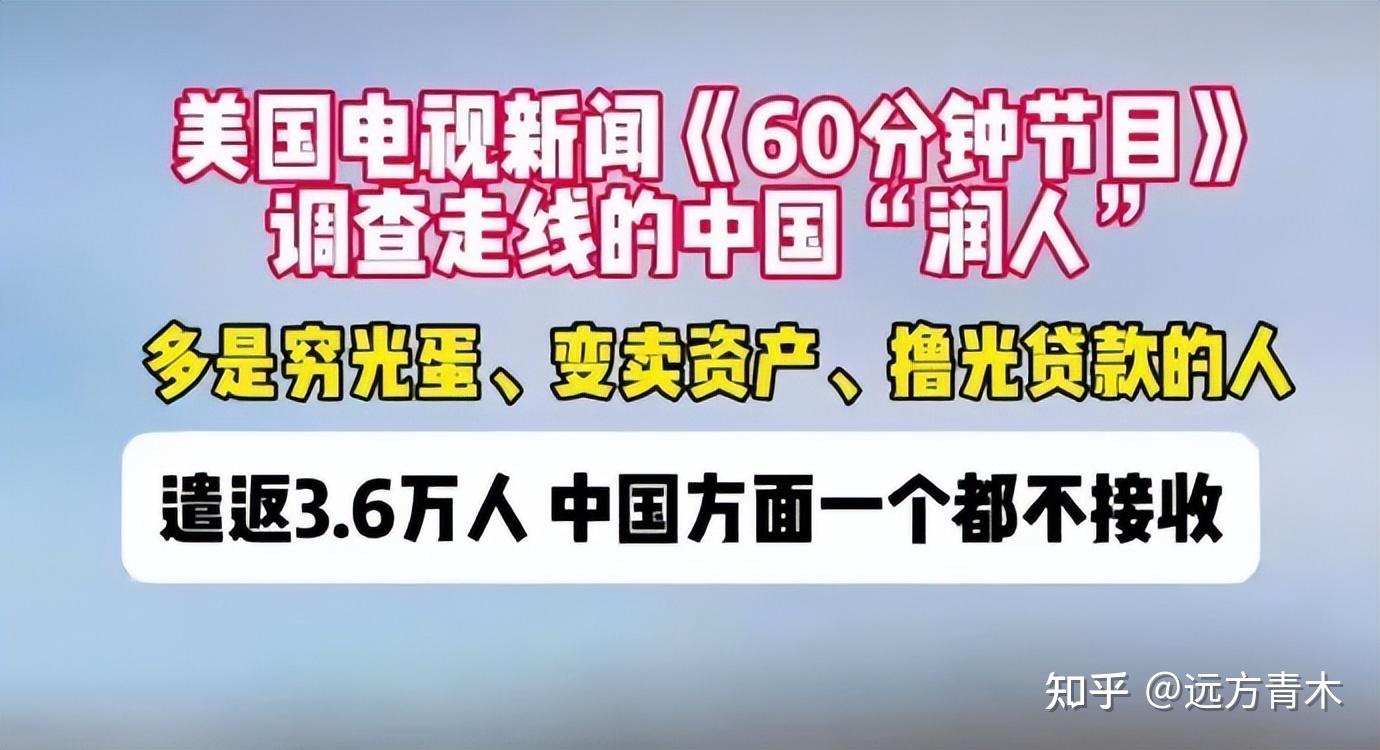 美国想遣返3.6万润人,被中国全部拒收 - 知乎
