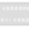 愚孝妈宝男父母的名言名句 知乎 愚孝妈宝男父母的名言名句 知乎