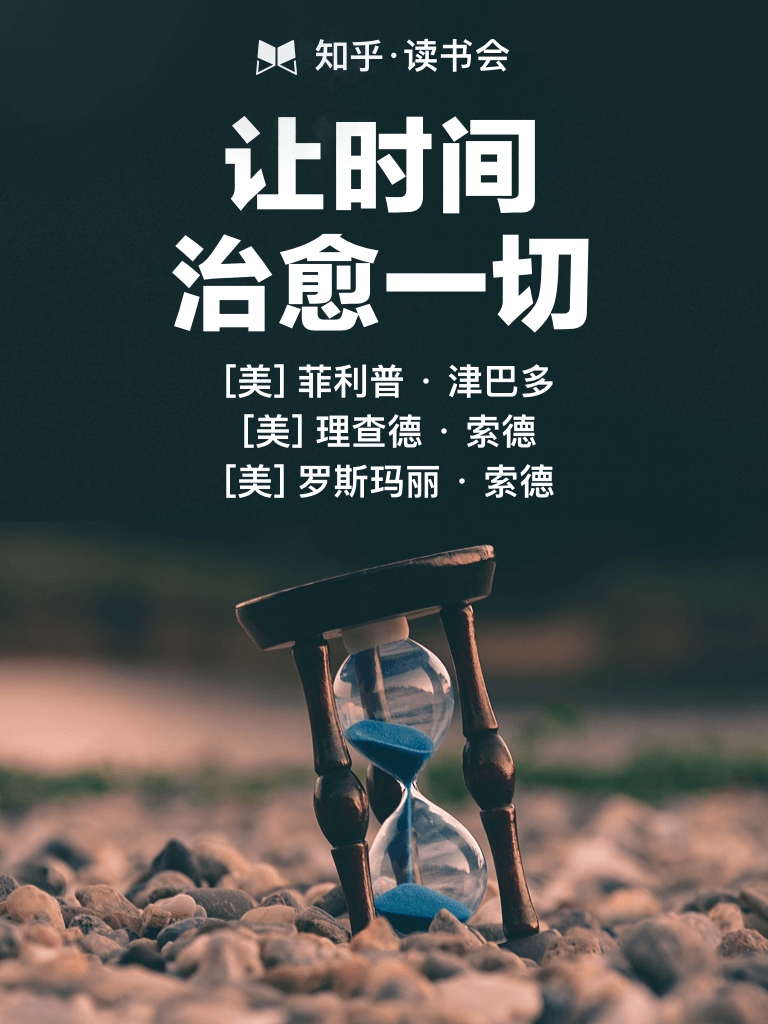 让时间治愈一切