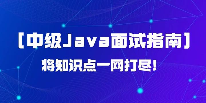 [中级Java 面试指南],将知识点一网打尽! - 知乎