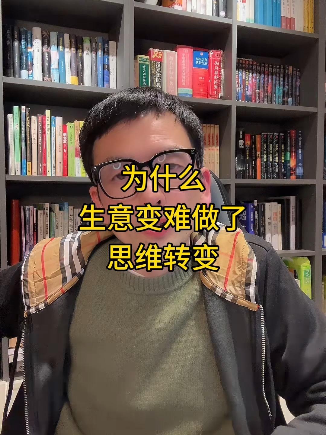 为什么生意越来越难做