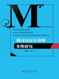 俄汉语存在范畴多维研究