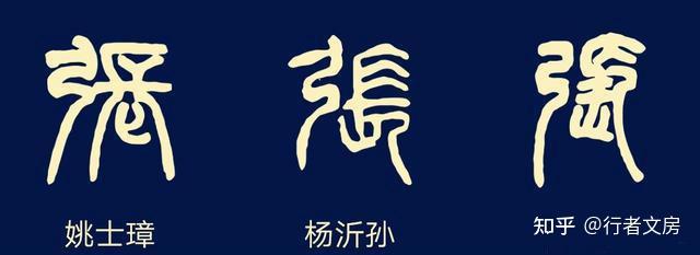 “张”字怎么写好看? - 知乎