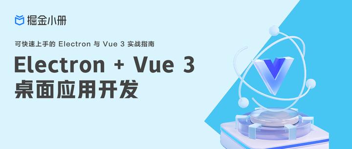 用 Vite 开发一个基于 Vue 和 Electron 的桌面应用？ - 知乎