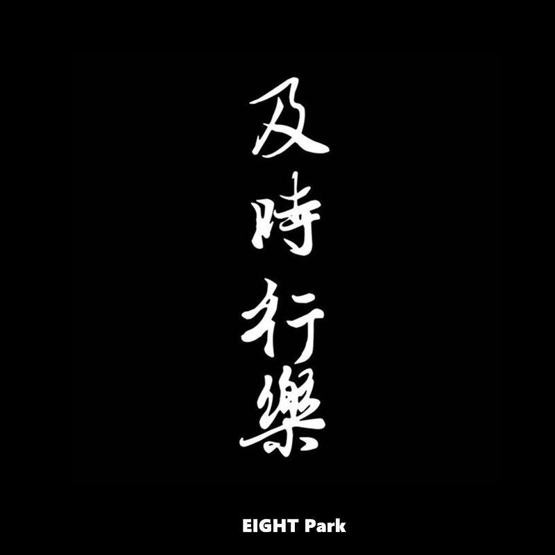 有没有很好看的字做的及时行乐的壁纸