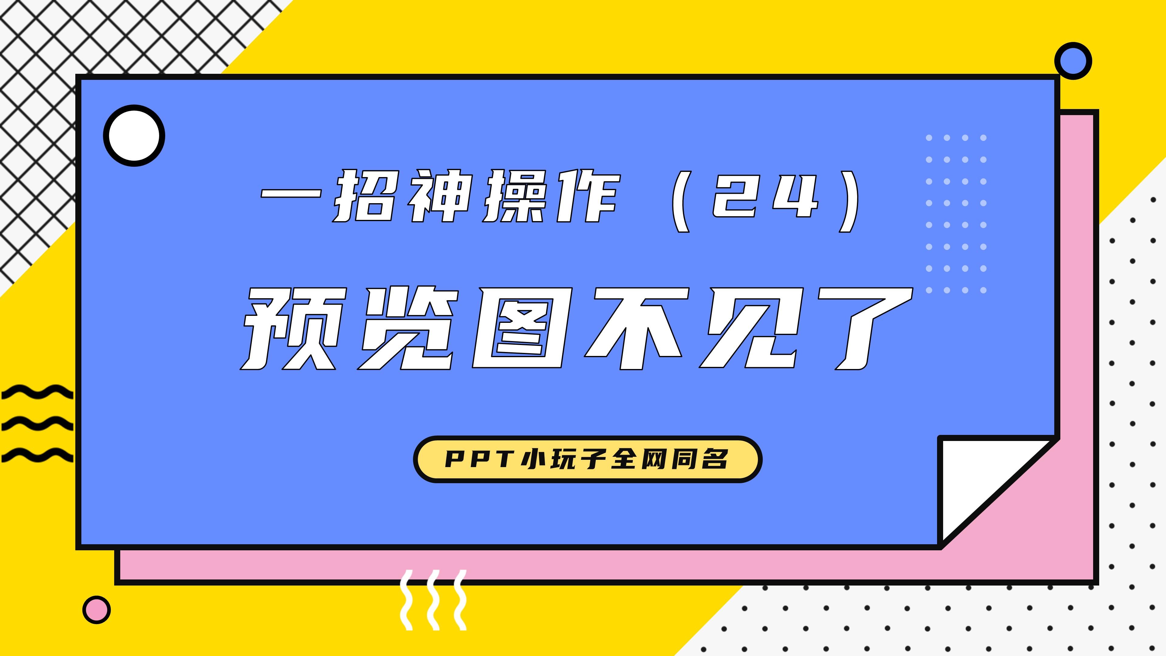 ppt打开后图片都不见了图片