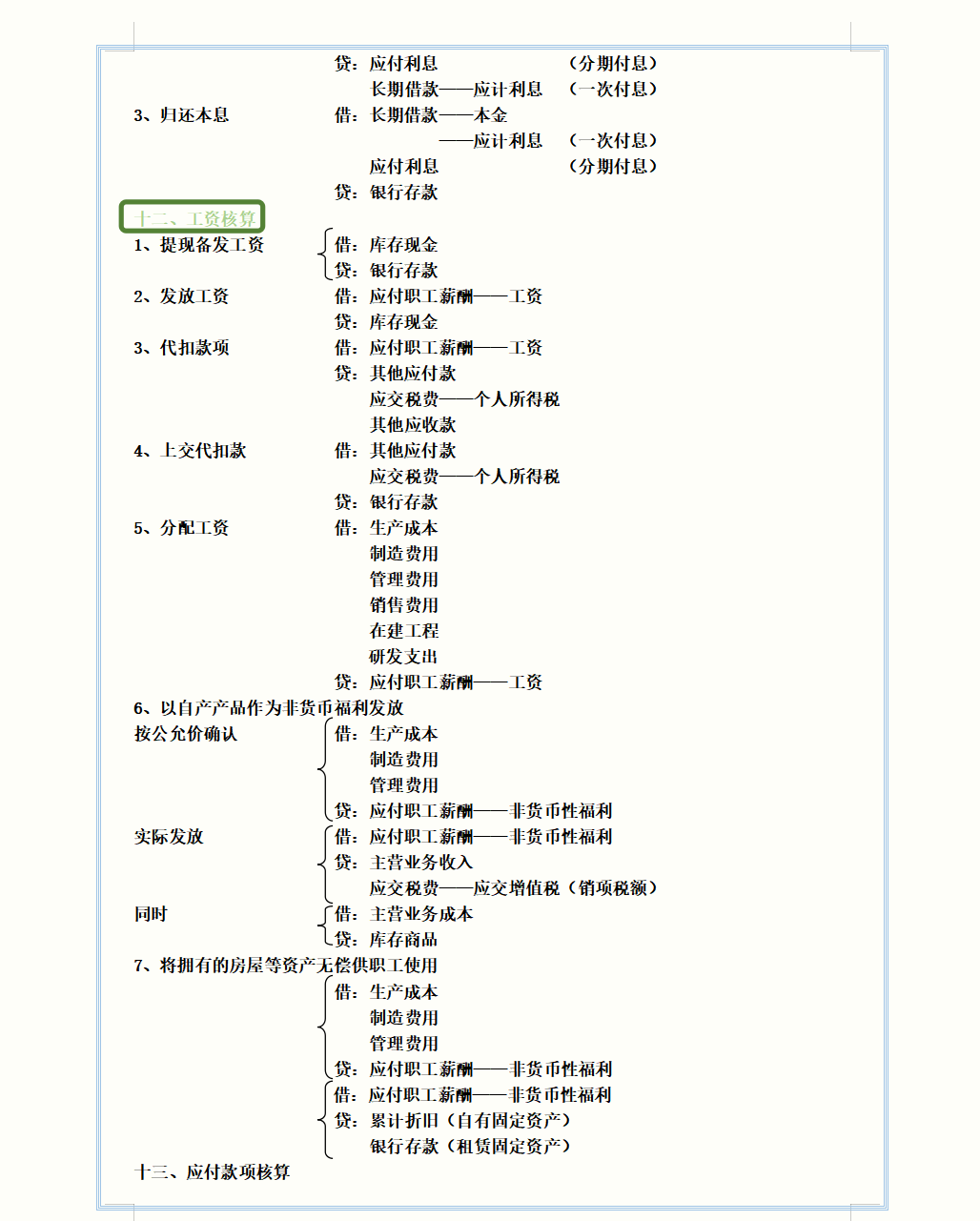 现金核算二,银行存款核算;三,其他货币资金核算;四,应收账款(应收票据