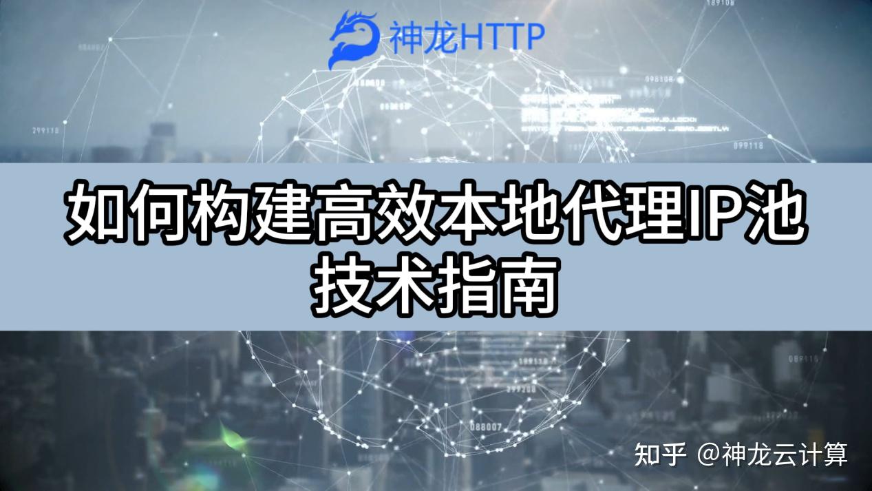 如何构建高效本地代理IP池:技术指南 - 知乎