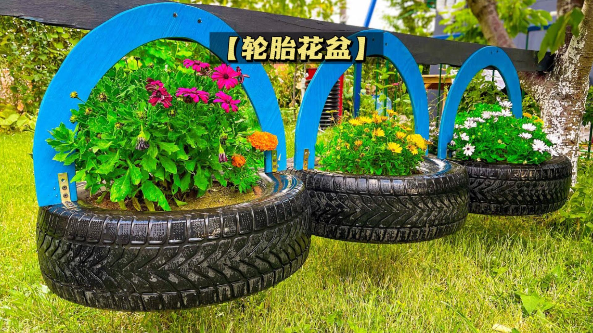 用废旧汽车轮胎打造如此美妙的户外花盆真的是太有创意了