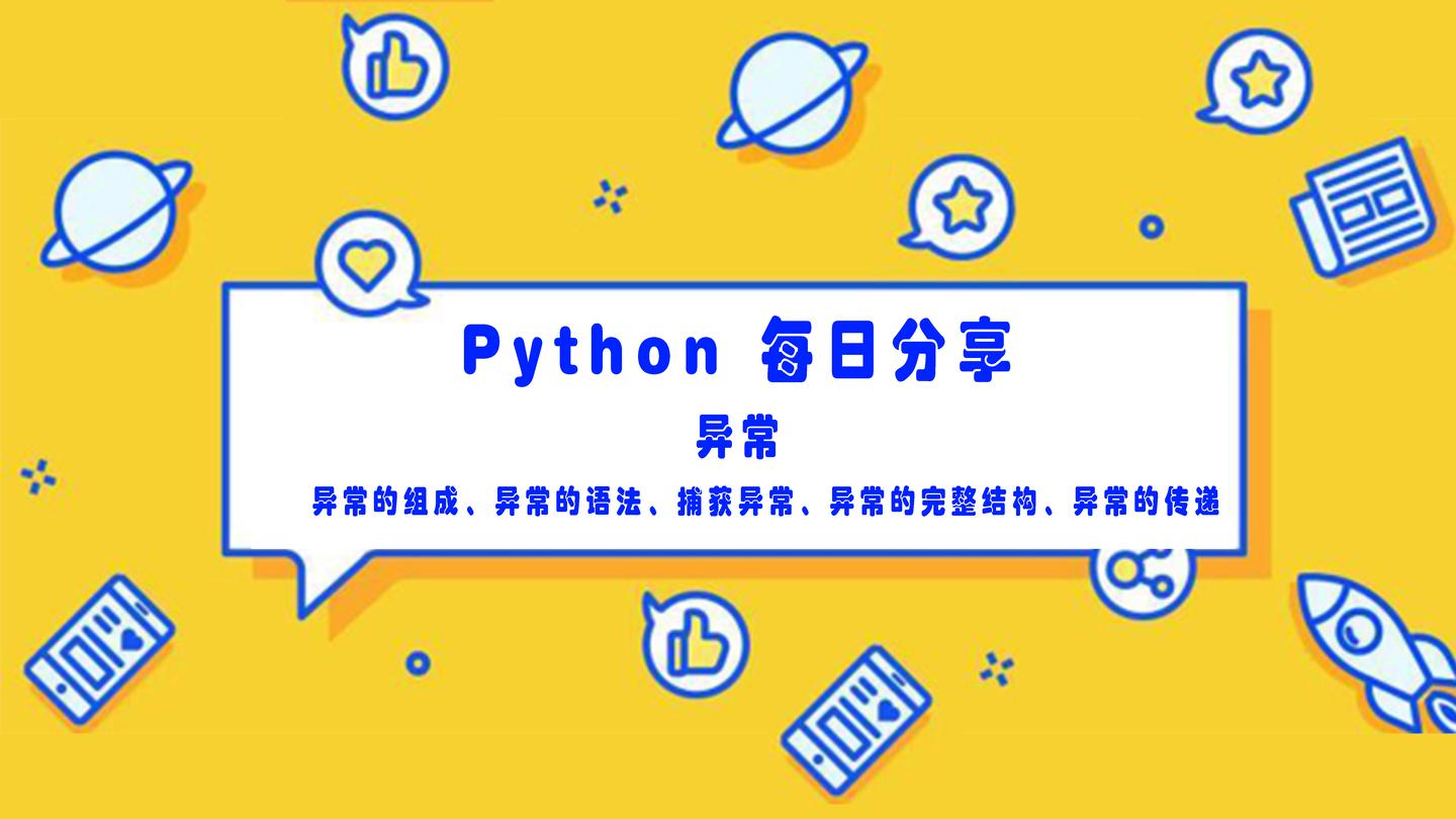 Python学习笔记 第23天 异常 组成 语法 捕获 打印 完整结构 传递 知乎