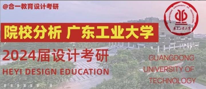 院校分析|2024年广东工业大学艺术与设计学院研究生招生信息 - 知乎