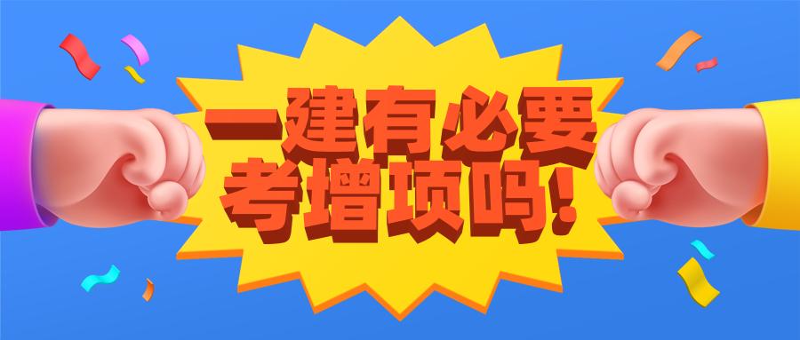拿到一建证书有必要考增项吗增项真的越多越好么