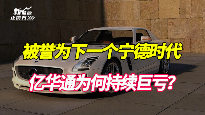 被誉为下一个宁德时代却持续巨亏氢能龙头亿华通有未来吗