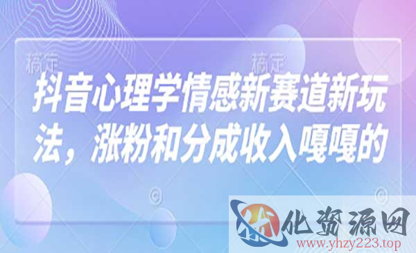 抖音心理学情感新赛道_wwz