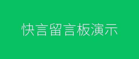 微信公众号没有留言功能,怎么破?