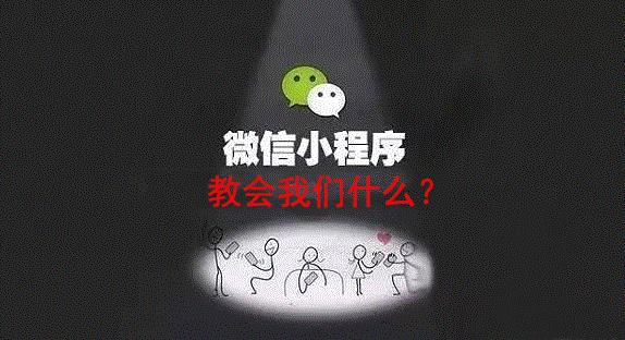 开启学霸模式微信小程序教会我们什么
