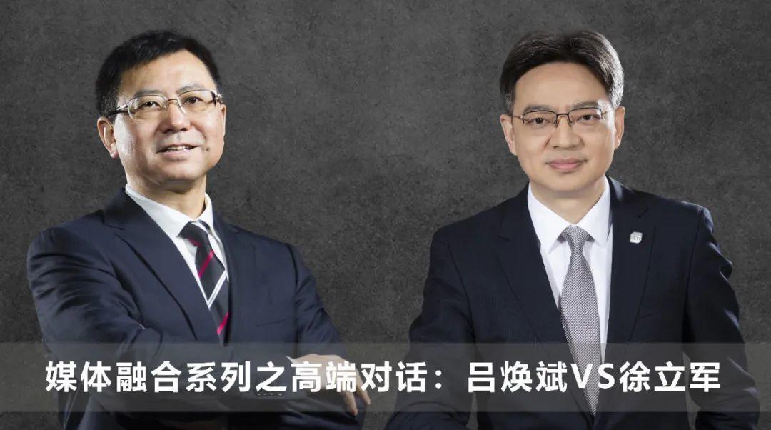 媒体融合系列之高端对话吕焕斌vs徐立军下德外独家