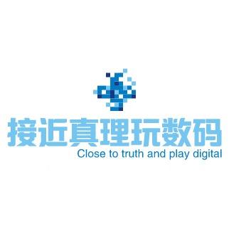接近真理玩数码