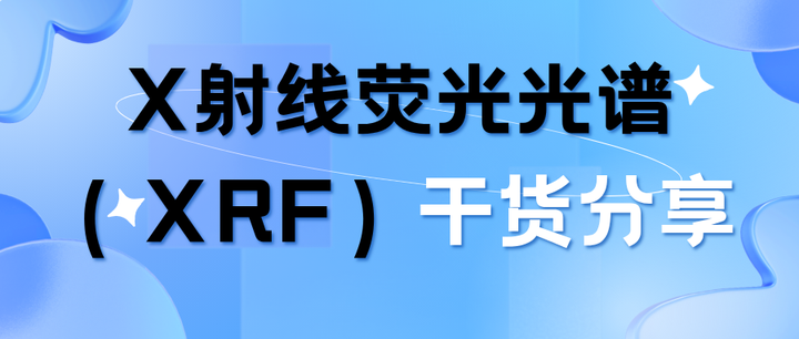干货分享 | X射线荧光光谱（XRF）超级干货，原理与应用！！ - 知乎