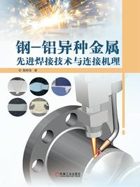 钢-铝异种金属先进焊接技术与连接机理