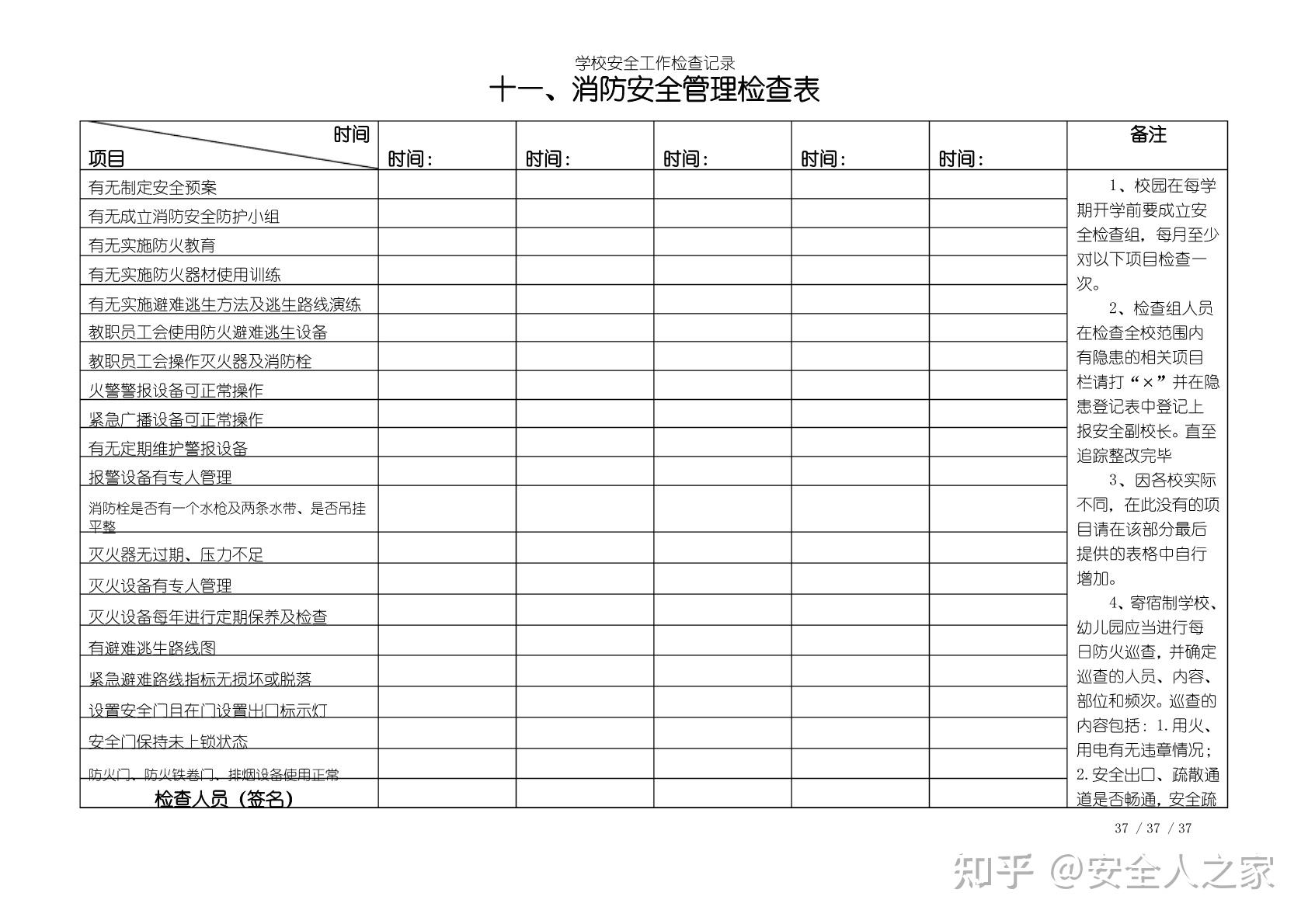 学校全套安全隐患检查记录表