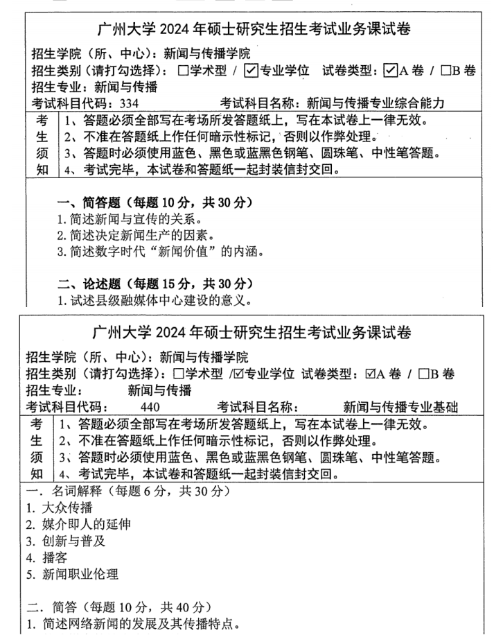 2026广州大学新传专硕考研全套资料【2010-2025年广大334新闻与传播专业综合能力440新闻与传播专业基础考研真题与答案+笔记题库】 - 知乎