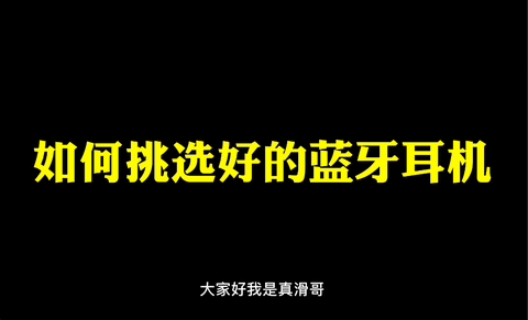 数码玩家 耳机发烧友真滑哥2022年有哪些蓝牙耳机推荐?